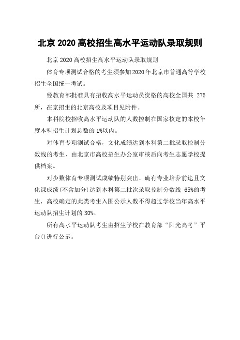北京2020高校招生高水平运动队录取规则