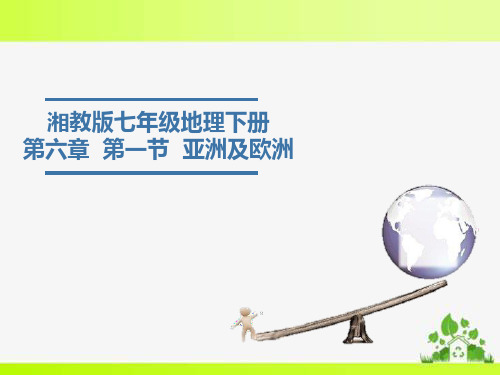 湘教版七年级地理下册第六章认识大洲第一节亚洲及欧洲