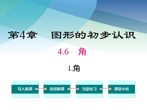 华师大版初一数学上册《4.6.1 角》课件