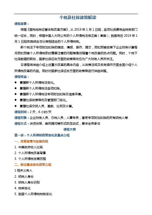 《个税及社保政策解读》