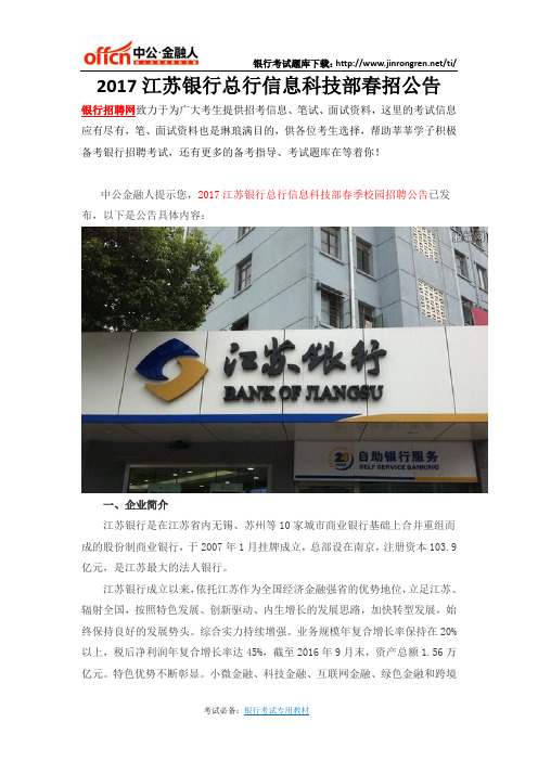2017江苏银行总行信息科技部春招公告