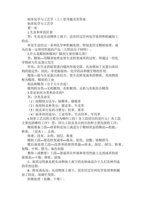 制革化学与工艺学(上)思考题及其答案
