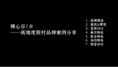 裸心谷 · 乡