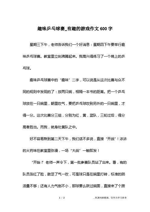 趣味乒乓球赛_有趣的游戏作文600字