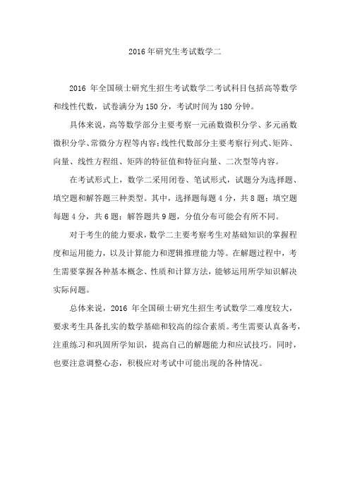 2016年研究生考试数学二