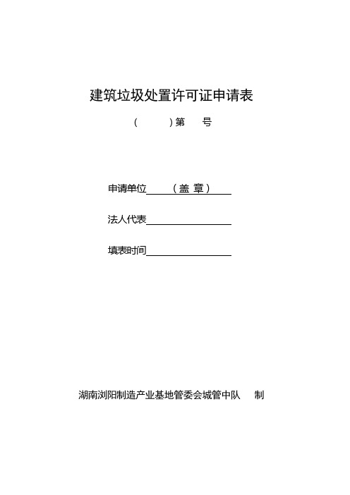 建筑垃圾处理许可证申请表