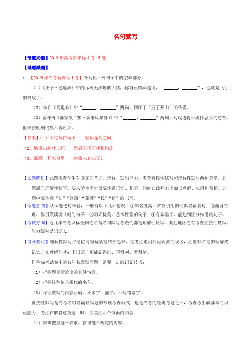 2019年高考语文母题题源系列专题25名句默写(含解析)