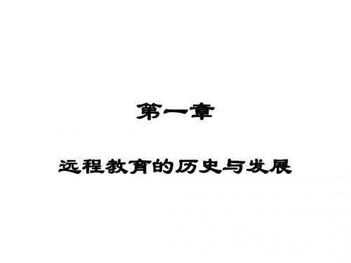 远程教育学第一章