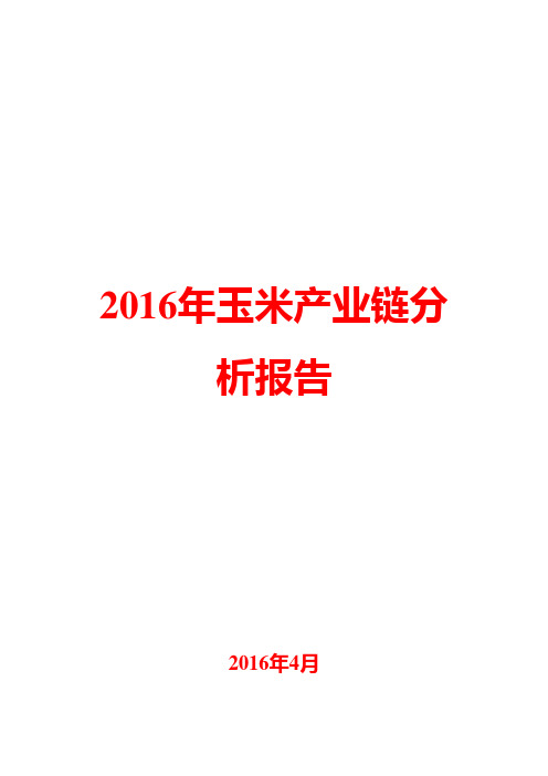 2016年玉米产业链分析报告