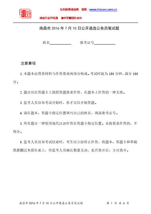 江西省南昌市直2016年7月10日公开遴选公务员笔试题.