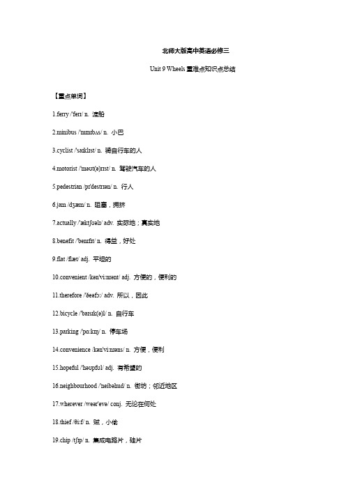 北师大版高中英语必修三Unit 9 Wheels 重难点知识点总结