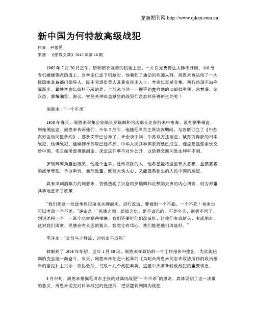 新中国为何特赦高级战犯
