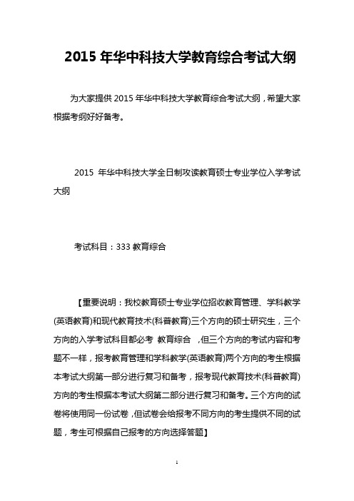 2015年华中科技大学教育综合考试大纲