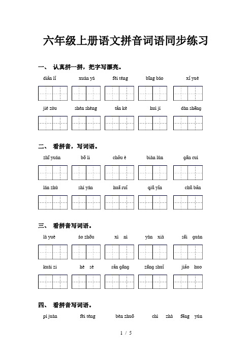 六年级上册语文拼音词语同步练习