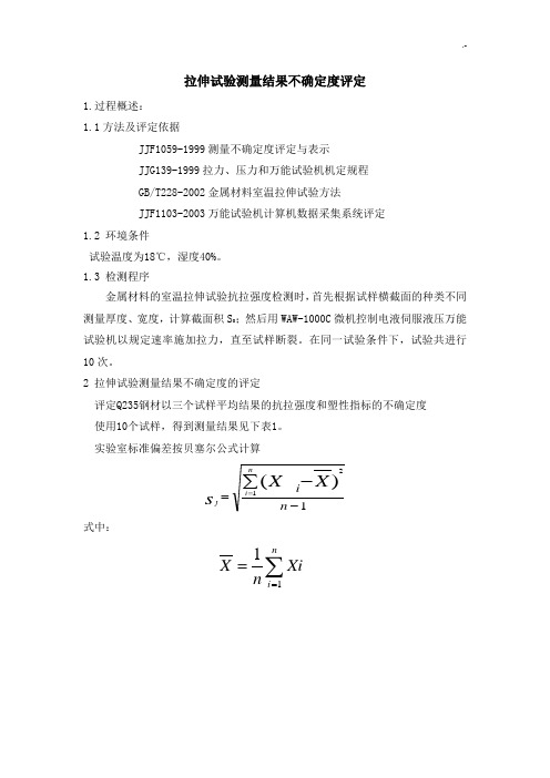 拉伸试验测量结果不确定度评定