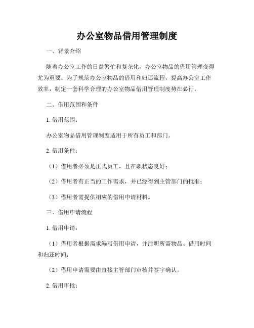 办公室物品借用管理制度