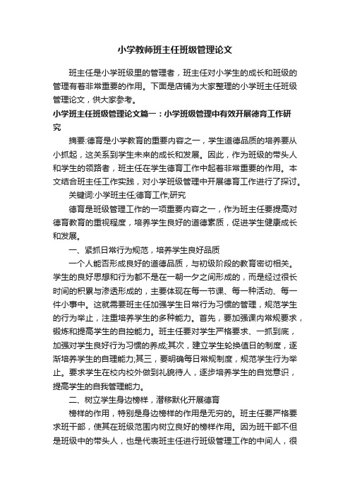 小学教师班主任班级管理论文