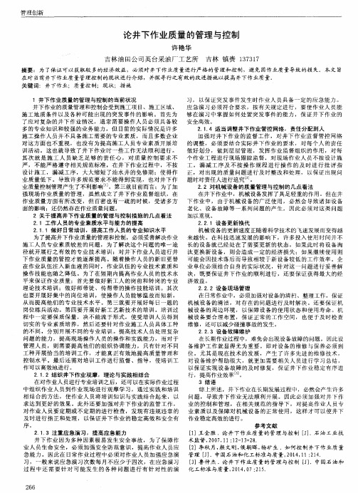 论井下作业质量的管理与控制