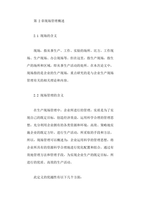 现场管理相关理论概述