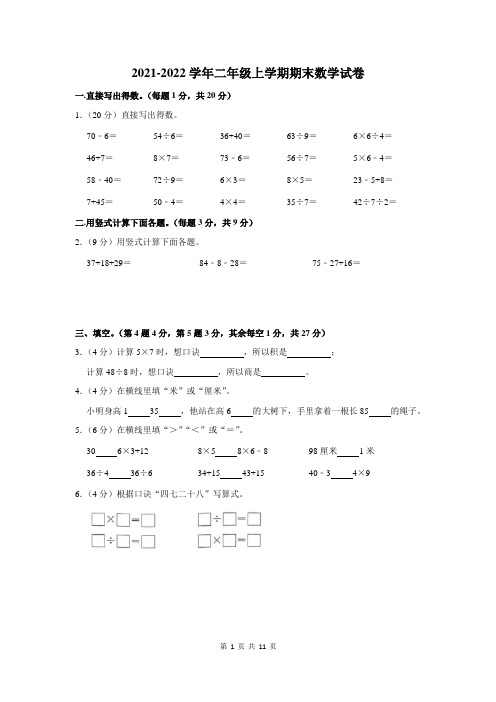 2021-2022学年二年级上期末考试数学试卷含答案解析