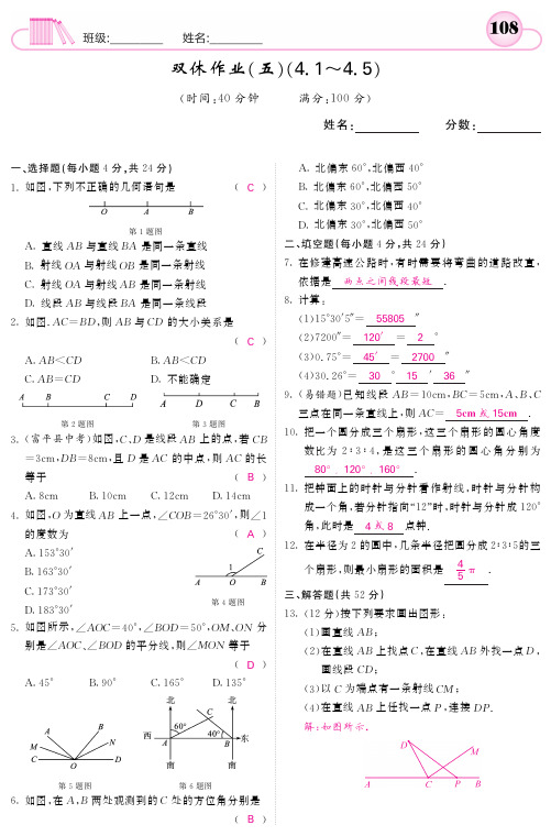 2017年秋北师大版七年级数学上课堂内外双休作业(五)(4.1～4.5)(PDF版)