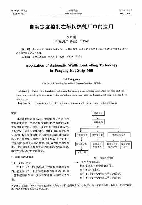 自动宽度控制在攀钢热轧厂中的应用