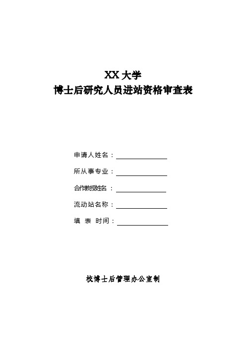 大学博士后研究人员进站资格审查表【模板】