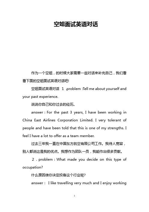 空姐面试英语对话