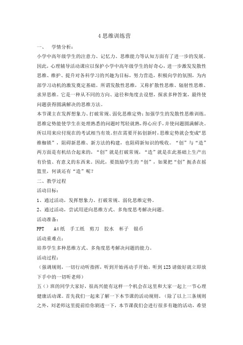 五年级上册心理健康教育教案-4 思维训练营 ｜辽大版 (1)