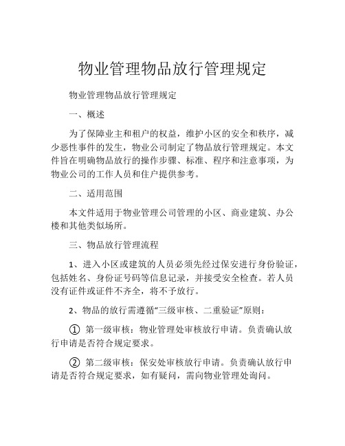 物业管理物品放行管理规定