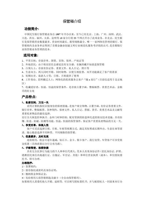 保管箱介绍(民生银行)