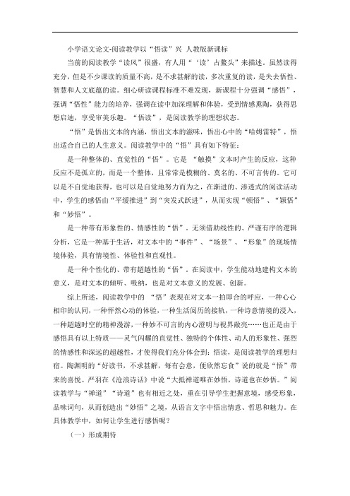 小学语文论文-阅读教学以悟读兴人教版新课标