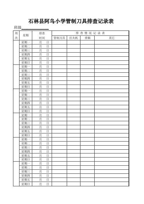 管制刀具排查记录表