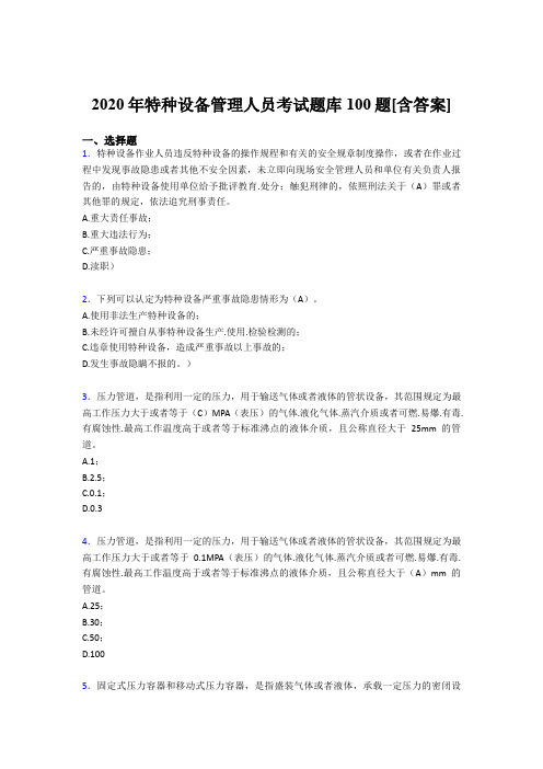 最新2020特种设备管理人员完整考题库100题(含答案)