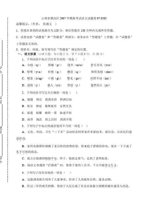云南省课改区2007年模拟考试语文试题卷