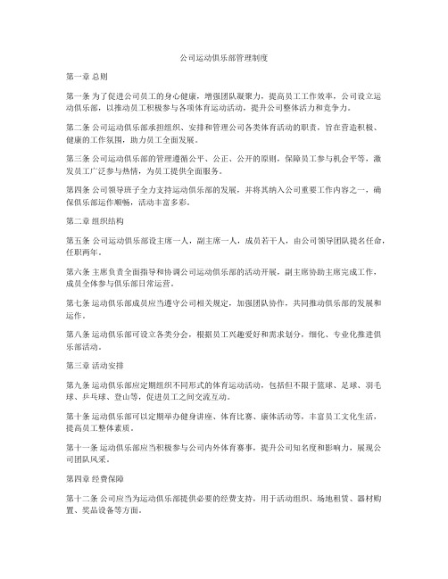 公司运动俱乐部管理制度