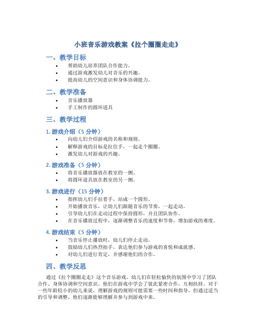 小班音乐游戏教案《拉个圈圈走走》