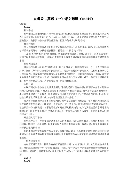 自考公共英语(一)课文翻译(unit10)