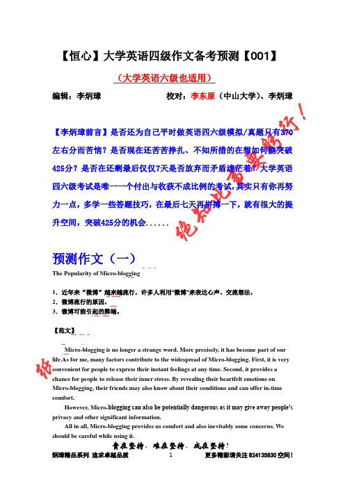 【恒心】大学英语四级作文备考预测【001】(四六级通用版)【纯word版】(李东原校对)【名师李炳璋提供】