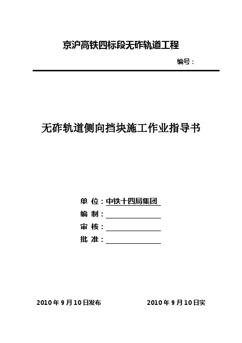 中铁十四局无砟轨道侧向挡块施工作业指导书2010.09.15剖析