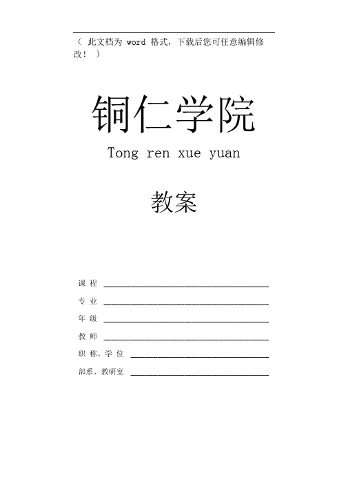 【完整升级版】铜仁学院教案模板