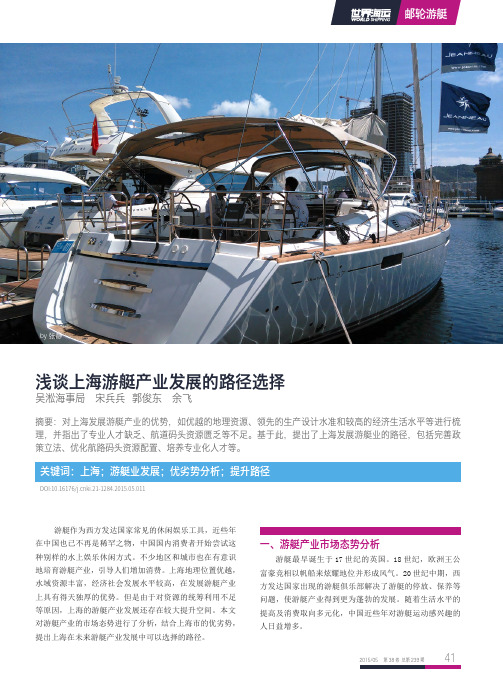 浅谈上海游艇产业发展的路径选择