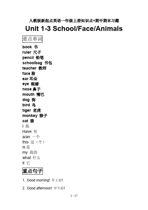 人教版新起点英语一年级上册知识点+期中期末习题