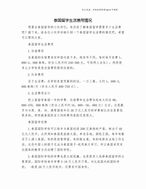 泰国留学生活费用情况.doc