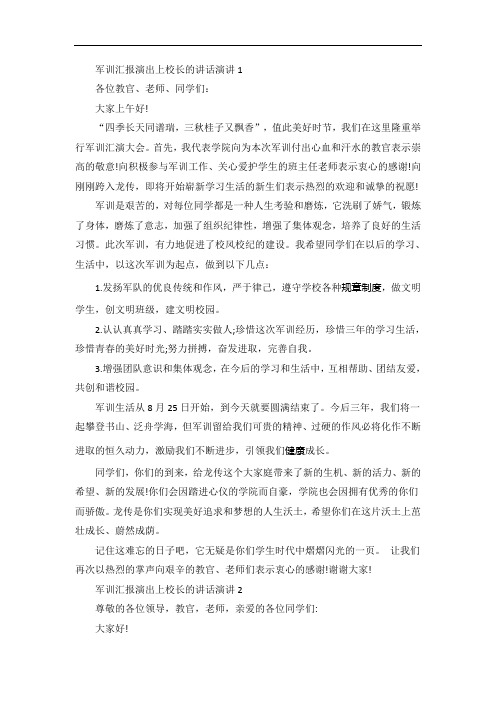 军训汇报演出上校长的讲话演讲