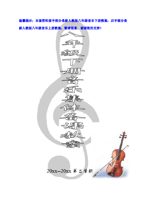 新人教版八年级音乐上册+下册全册教案教学设计
