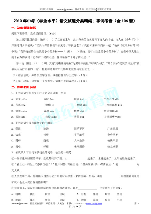 2010年中考(学业水平)语文试题分类精编：字词考查(全106套)