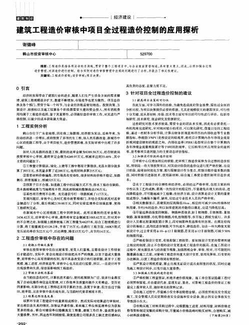 建筑工程造价审核中项目全过程造价控制的应用探析