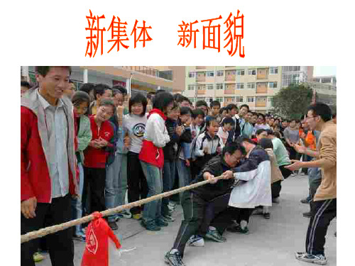 初一政治上学期新集体 新面貌-鲁人教版