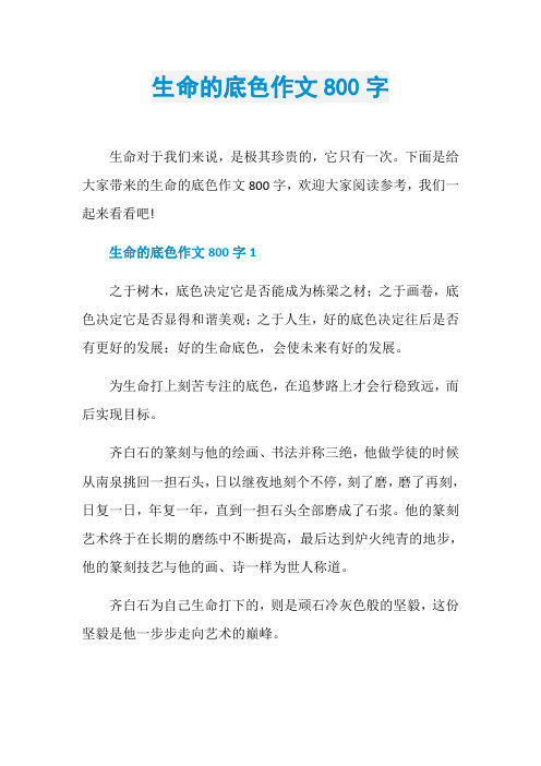 生命的底色作文800字